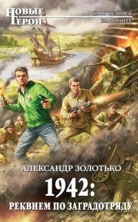 Книга 1942. Реквием по заградотряду