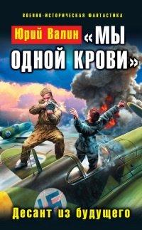 Книга «Мы одной крови». Десант из будущего