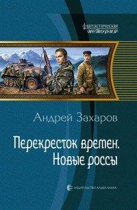 Книга Перекресток времен. Новые россы