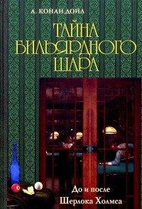 Книга Тайна бильярдного шара. До и после Шерлока Холмса