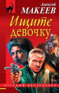 Книга Ищите девочку