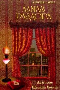 Книга Алмаз раздора. До и после Шерлока Холмса