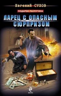 Книга Ларец с опасным сюрпризом