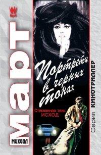 Книга Портреты в черных тонах  (Стеклянная тень - исход)
