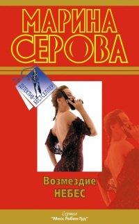 Книга Возмездие небес
