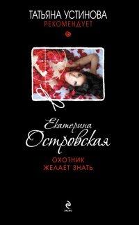 Книга Охотник желает знать
