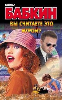 Книга Вы считаете это игрой?