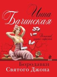 Книга Бородавки Святого Джона