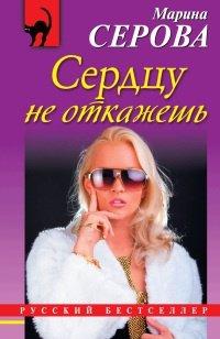 Книга Сердцу не откажешь