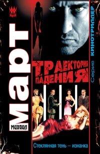 Книга Траектория падения. Стеклянная тень - изнанка