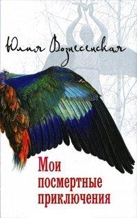 Книга Мои посмертные приключения