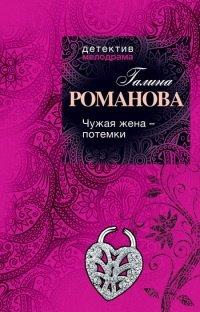 Книга Чужая жена - потемки