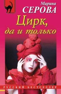 Книга Цирк, да и только