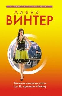 Книга Желание женщины закон, или Из пропасти в бездну