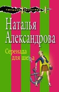 Книга Серенада для шефа