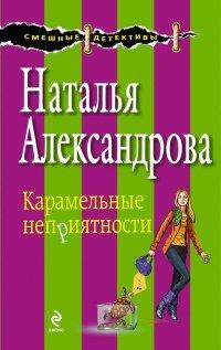 Книга Карамельные неприятности