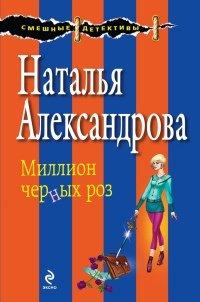 Книга Миллион черных роз