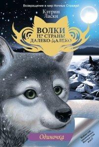 Книга Одиночка