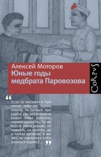 Книга Юные годы медбрата Паровозова