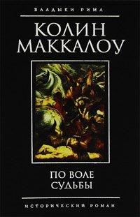 Книга По воле судьбы