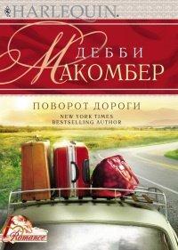 Книга Поворот дороги