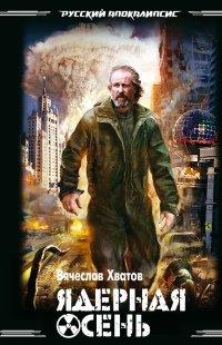 Книга Ядерная осень