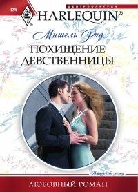 Книга Похищение девственницы