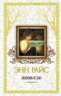 Книга Любовь и зло