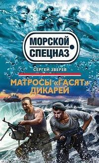 Книга Матросы "гасят" дикарей