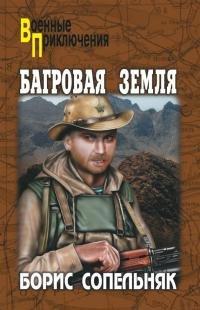 Книга Багровая земля