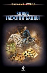 Книга Конец таежной банды