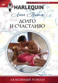 Книга Долго и счастливо