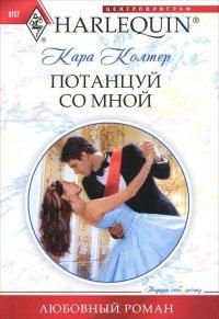Книга Потанцуй со мной