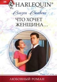 Книга Что хочет женщина