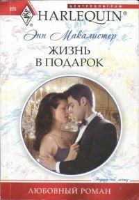 Книга Жизнь в подарок