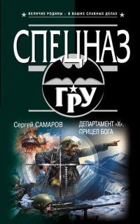 Книга Департамент "Х". Прицел бога