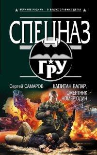 Книга Капитан Валар. Смертник номер один