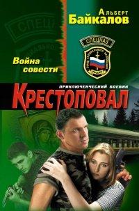 Книга Крестоповал. Война совести