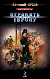 Книга Ограбить Европу