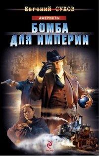 Книга Бомба для империи