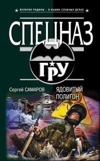 Книга Ядовитый полигон