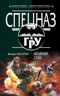 Книга Бешеная стая
