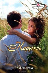 Книга Карусель