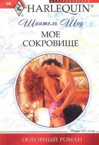 Книга Мое сокровище