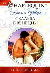 Книга Свадьба в Венеции