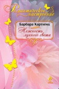 Книга Нежность лунного света