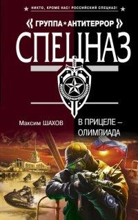 Книга В прицеле - Олимпиада
