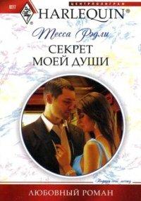 Книга Секрет моей души