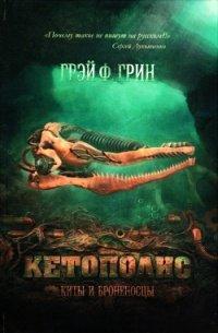 Книга Кетополис. Книга 1. Киты и броненосцы