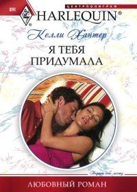Книга Я тебя придумала